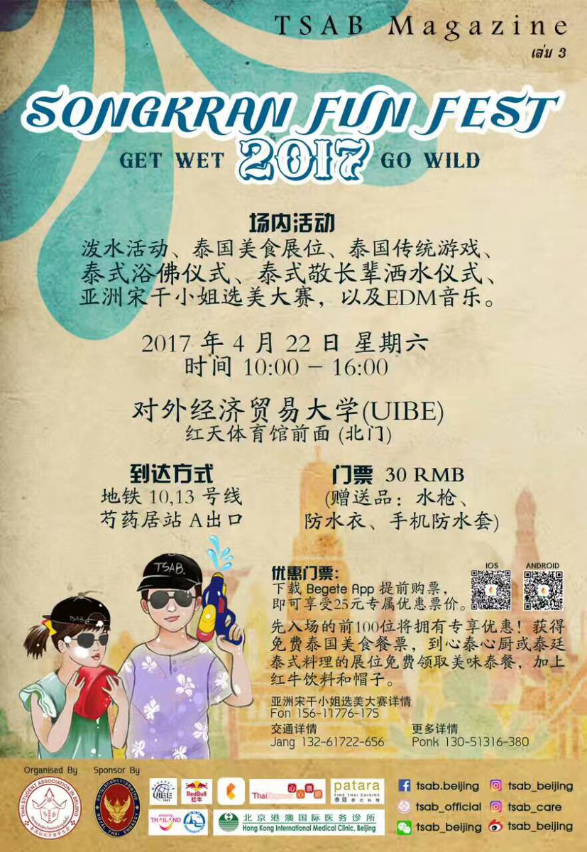 pcys04's tweet photo. เสาร์ที่ 22 เม.ย. มีงานสงกรานต์ที่  UIBE นาจาา ใครอยู่北京/ใกล้ๆไปเล่นน้ำกัน :)
#นักเรียนแลกเปลี่ยน #รีวิวจีน  #รีวิวปักกิ่ง #AFSchina #AFschn https://t.co/ti39EhERng