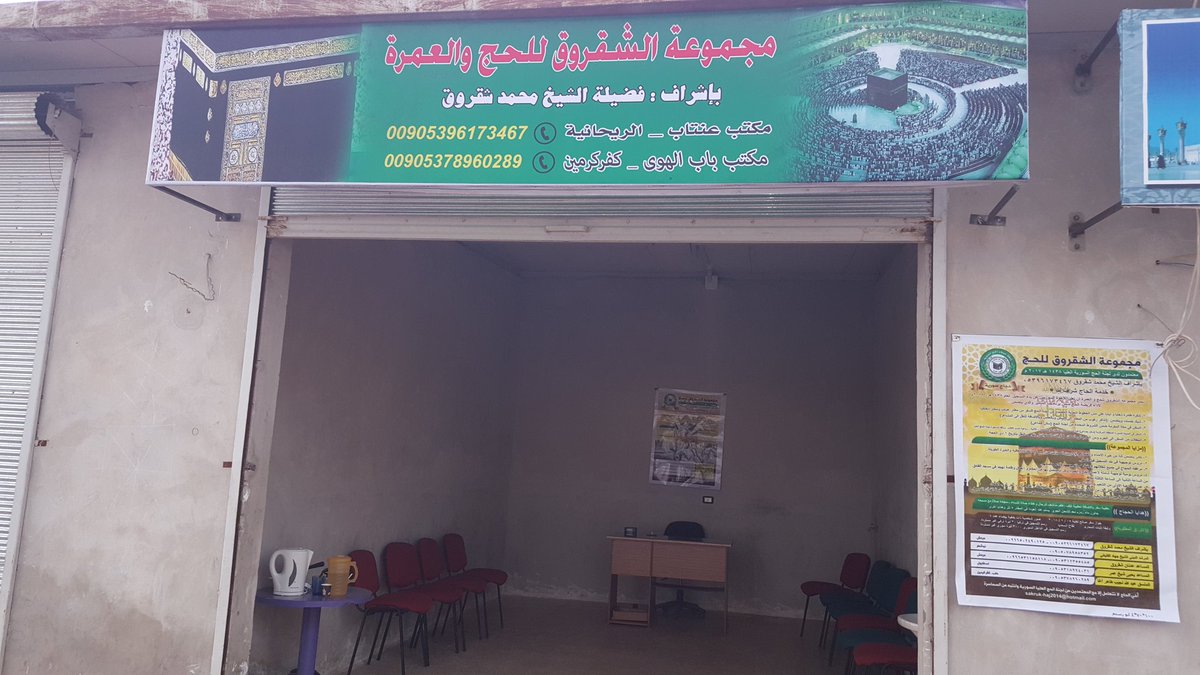 بسم الله الرحمن الرحيم : تعلن مجموعة الشقروق عن بدء التسجيل لموسم الحج 1438  / 2017     
مكتب : باب الهوى