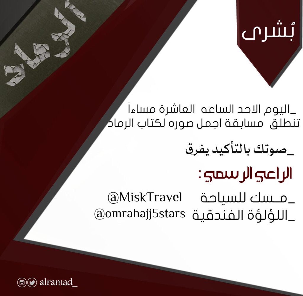 alramad_'s tweet photo. الساعه 10 تنطلق  مسابقة اجمل صوره لكتاب الرماد👏🏽✨

صوتك يفرق👍🏾
الراعي الرسمي 
#مسك_للسياحة | @MiskTravel
#اللؤلؤةالفندقية | @omrahajj5stars https://t.co/UMqT8U0tsF