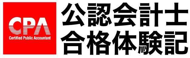 16年度 合格体験記 Twitter
