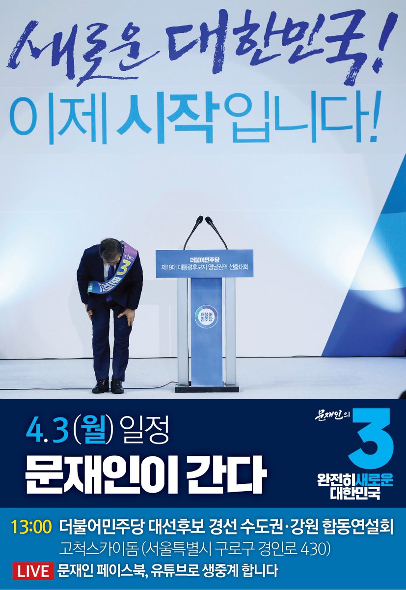 moonriver365's tweet photo. [일정] 13:00 더불어민주당 대선후보경선 수도권. 강원 합동연설회 (고척스카이돔) *문재인 후보 페이스북, 유튜브로 생중계 합니다. https://t.co/FEu2FtpuKV
