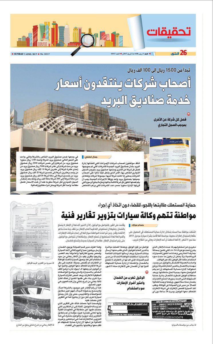 t_alsharq's tweet photo. تحقيقات اليوم الأحد 2 إبريل 2017 https://t.co/eldwsTMFsX