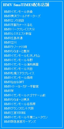 Smatimesの配布場所など