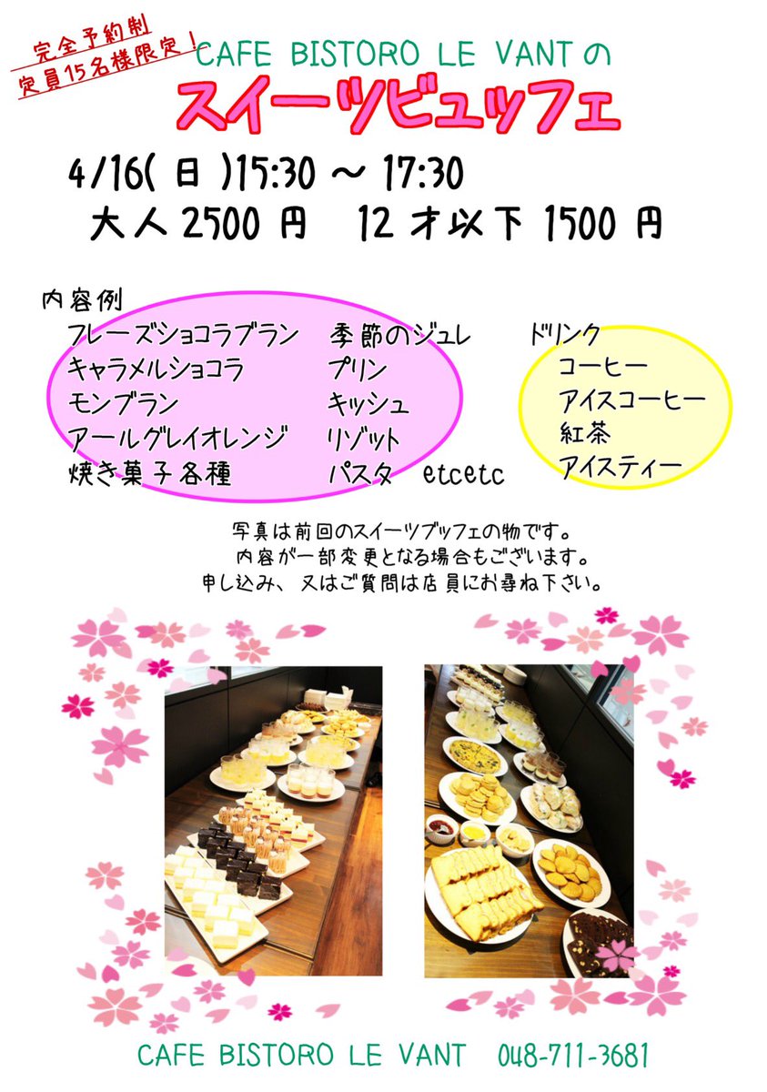 Le Vant ルヴァン 次回のスイーツビュッフェは4 16 日 です 人気のイベントとなりますのでご予約はお早めに Le Vant ルヴァン 次回のスイーツビュッフェは4 16 日 です 人気のイベントとなりますのでご予約はお早めに