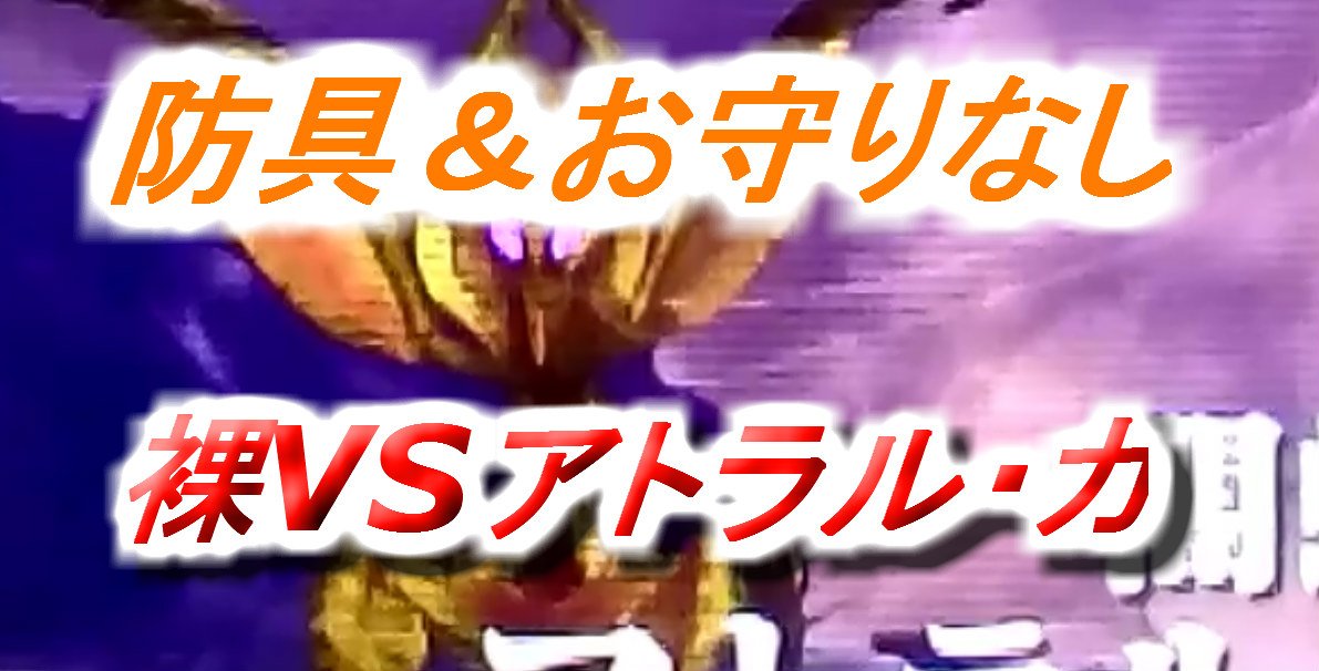 タカティン On Twitter 拡散希望 Mhxx 防具 お守りなし 守備力１