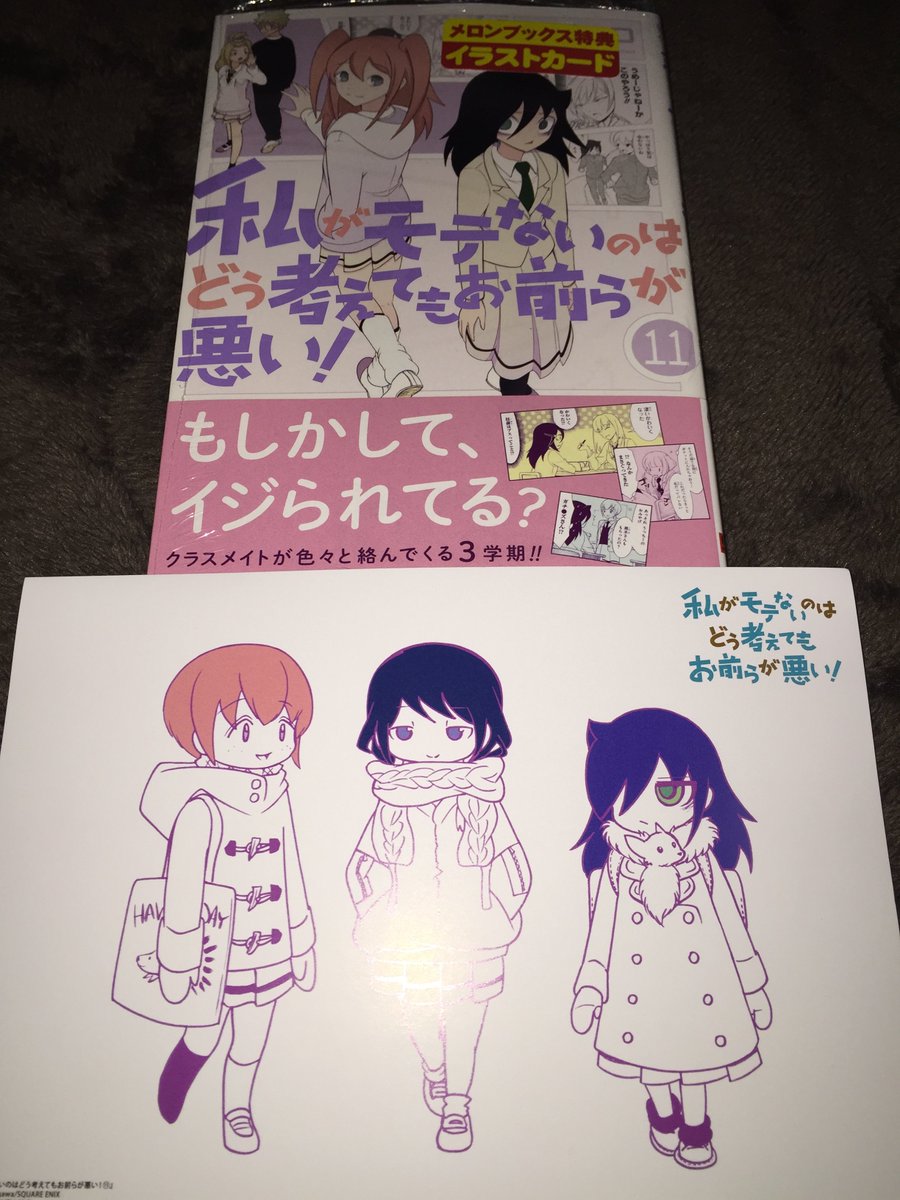 O Xrhsths 文明の豚 Sto Twitter 新刊コミックス購入記録 書籍 私がモテないのはどう考えてもお前らが悪い 11巻 特典 特製イラストカード メロンブックス