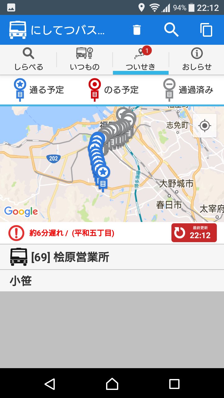 わじろ 西鉄バスには 西鉄バスナビ というアプリ があって 時刻表 運賃 バスの現在位置 到着時間を調べる事ができます その中に ついせき という項目があり バスの車番を入れると現在位置が表示 わじろ 西鉄バスには 西鉄バスナビ というアプリ があって 時刻表 運賃 バスの現在位置 到着時間を調べる事ができます その中に ついせき という項目があり バスの車番を入れると現在位置が表示