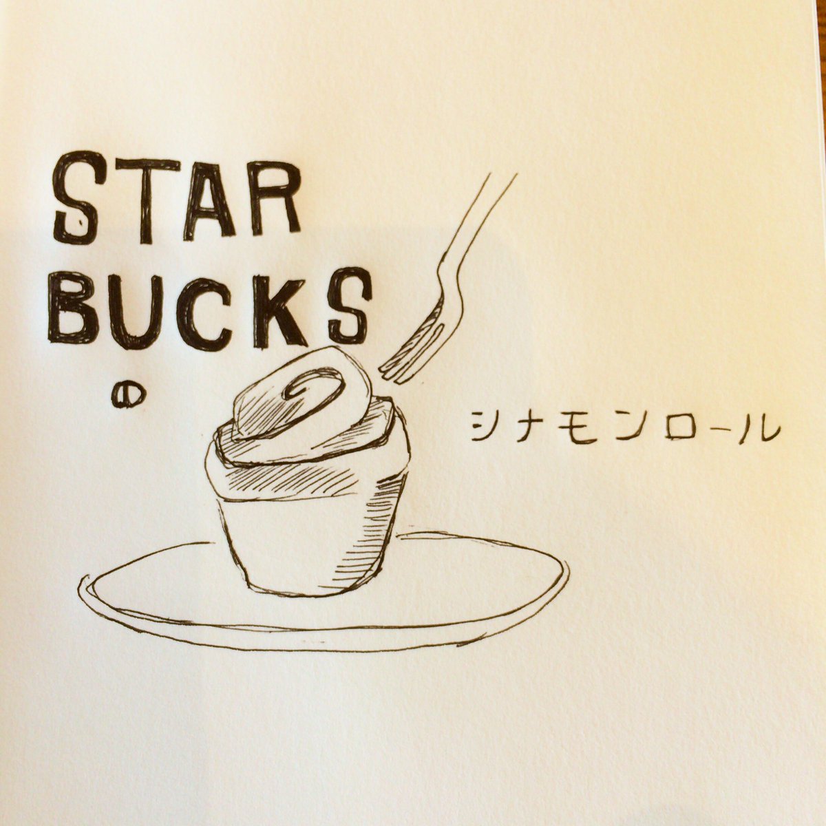 海 Umi در توییتر 今日はシナモンロールを食べた おいしかった イラスト ペン画 ペンアート Starbucks スターバックス スタバアート スイーツ シナモンロール 息抜き リラックスタイム 絵日記 オリジナル