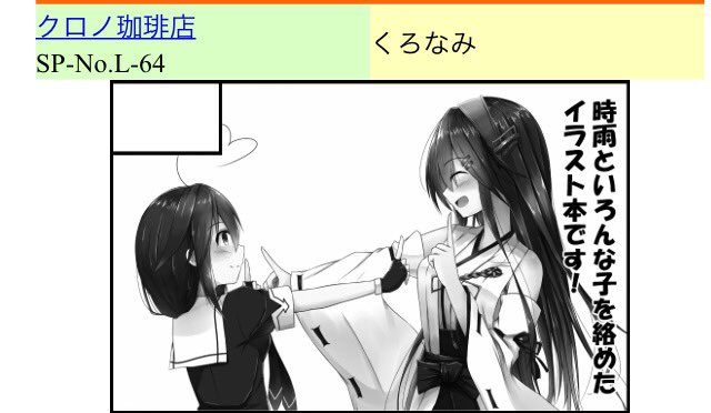 5/7の砲雷撃戦、クロノ珈琲店は【L-64】の配置になりました!
榛しぐ鎮守府におけるイラスト本の予定です〜٩( 'ω' )و
どうぞよしなに!! 