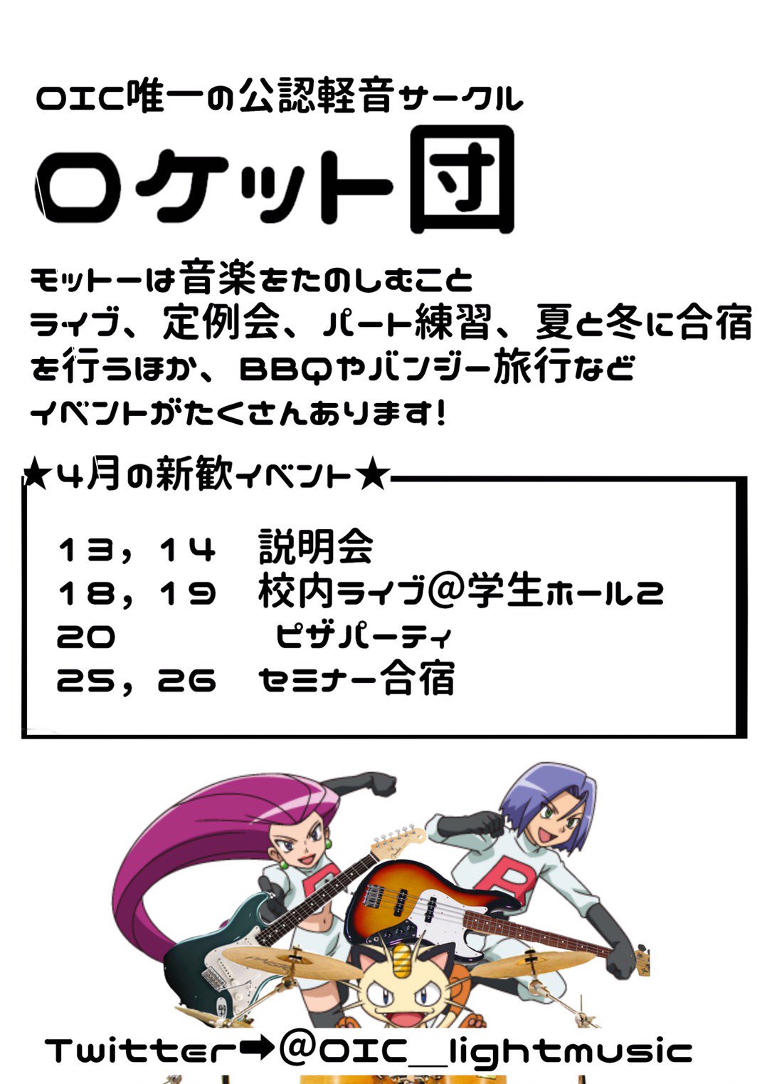 立命館軽音サークル ロケット団 春から立命館 新入生の皆さん ご入学おめでとうございます 立命館大学大阪茨木キャンパスを拠点とする唯一の公認軽音サークル ロケット団です 3 4 5日のサークル新歓ブースに私達も出展致します スターバックス前で