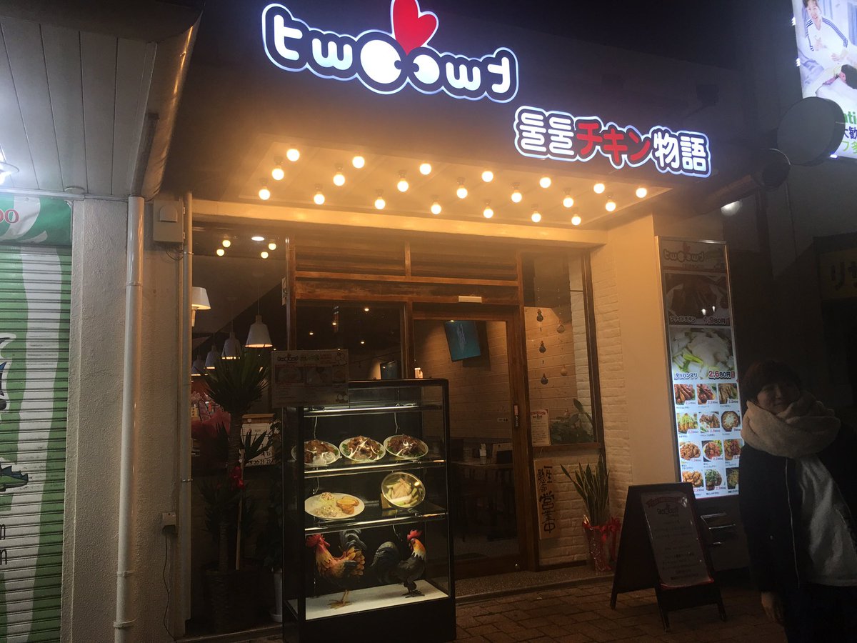 maru__rina's tweet photo. #新大久保 の #twotwochicken #둘둘치킨 🍗
行ってきた^_^
오빠にも少し久しぶりに会えたし
りいな(@ExRiina )も
ちゃんと働けてそうで紹介してよかった❤︎ https://t.co/xiTwduEQpQ