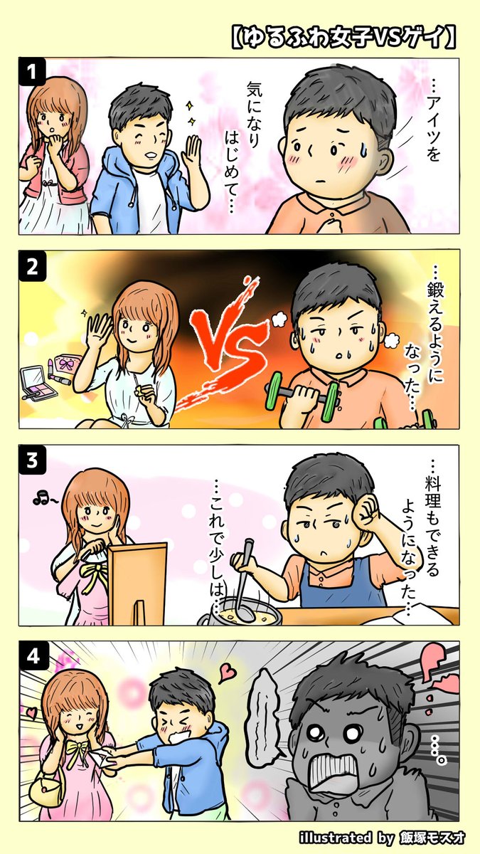 漫画
【ゆるふわ女子VSゲイ】 