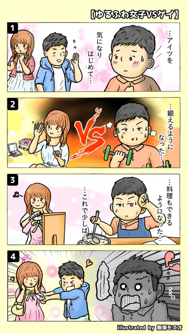 漫画
【ゆるふわ女子VSゲイ】 
