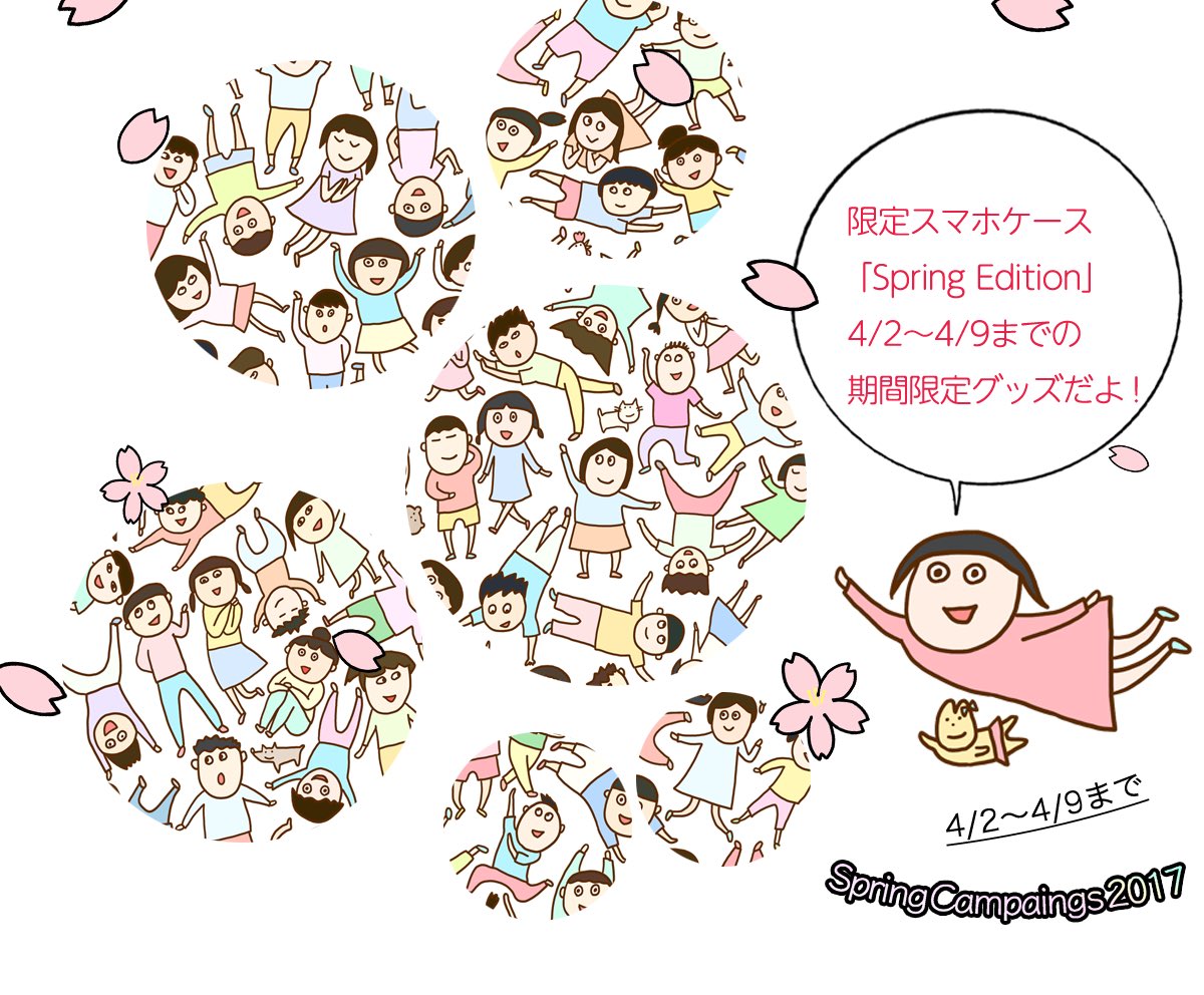 期間限定スマホケース
「Spring Edition」発売開始です?



子どもがいっぱい！よしこととりもいるよ！
対応機種はサイトをご覧下さい(￣▽￣)/ 