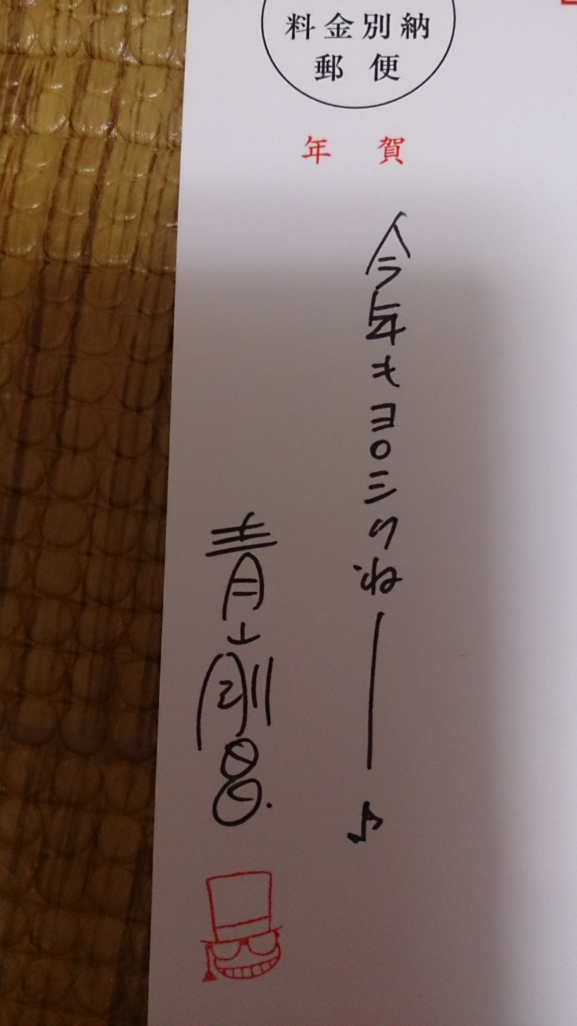 黒の組織 ジンのアニキ 17 青山先生からの年賀状 私の質問は 山村ミサオは ラムですか コナンの麻酔銃打つのを見ているシーンがありますよね 悪い男が好きなので ミサオloveになりました 残念ながら ノーコメントでした 手書きでサインと