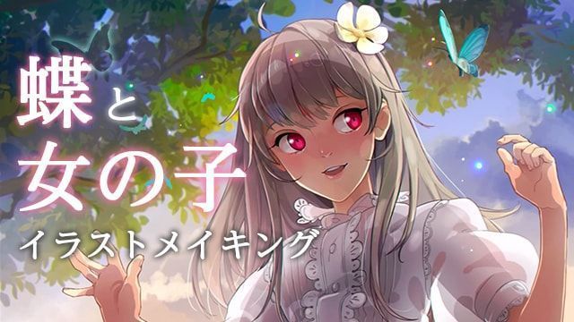 お絵かき講座パルミー 6周年記念ページ公開中 蝶とフリルの女の子を描こう Yukasoemyさんによるメイキング講座です 蝶と女の子をテーマにイラストを描いていきますeiz 逆光を意識した陰影の使い方や 薄い生地の洋服を透けて描くテクニックは必見