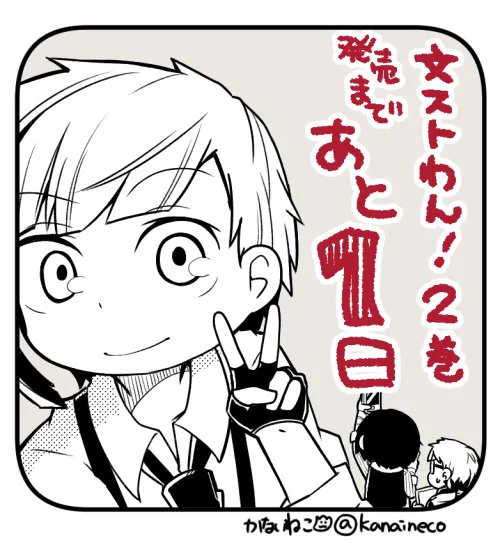 文豪ストレイドッグスわん!2巻の4月4日発売まで、あと1日!です!✨原作、文豪ストレイドッグス12巻と同時発売です!ドキドキしてきました(*'▽`*)どうぞよろしくお願い致します(^^) #文ストわん 