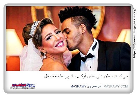 مي كساب تعلق علي حبس أوكا ساذج وتعليمه ضحل