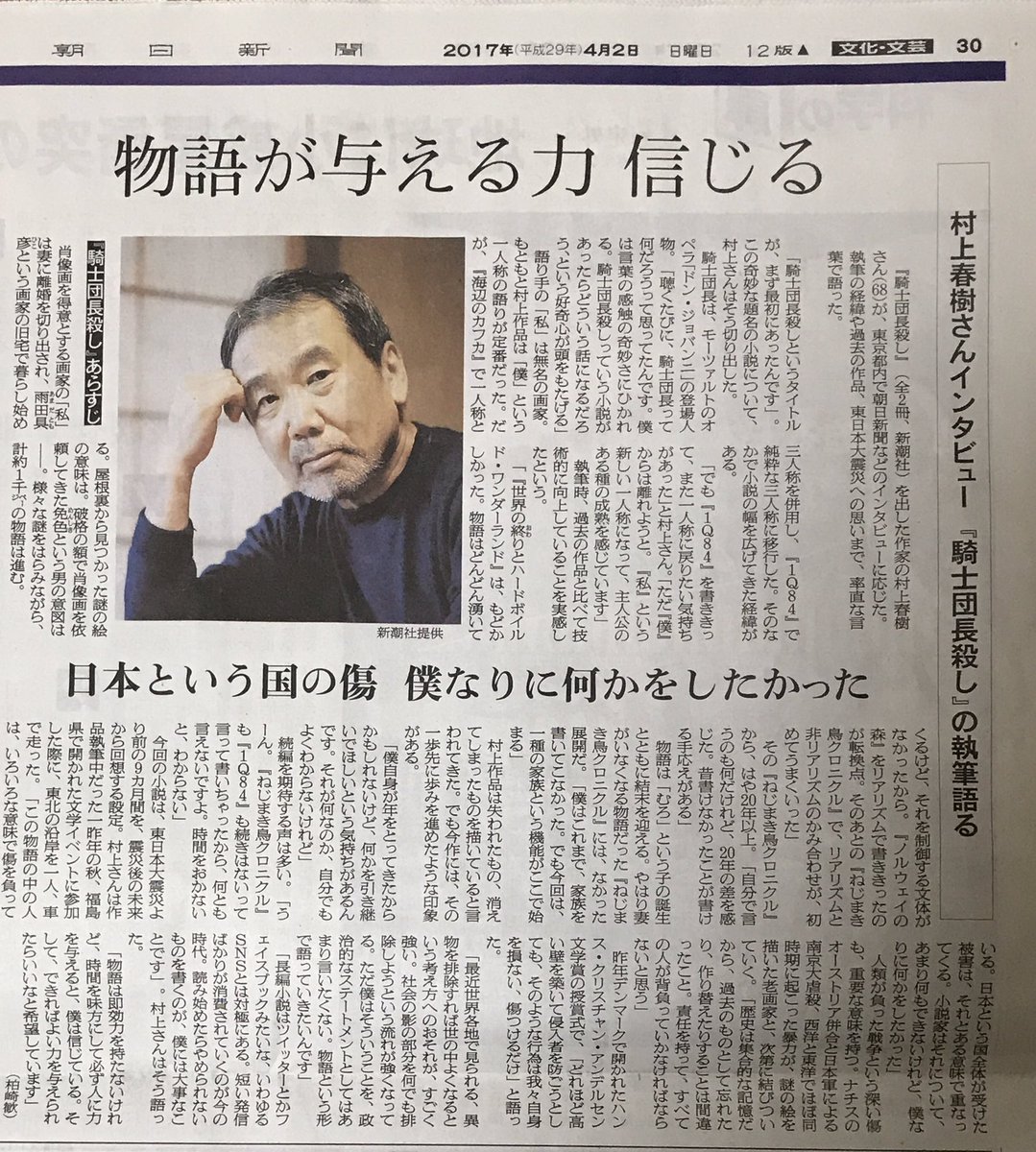 Twitter पर あたる 2日朝日新聞 村上春樹さんインタビュー 騎士団長殺し の執筆語る 物語が与える力 信じる 日本という国の傷 僕なりに何かをしたかった 世界の終りとハードボイルド ワンダーランド はもどかしかった 物語はどんどん湧いてくるけど それを