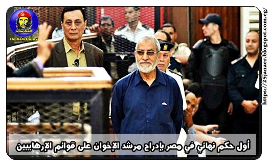 أول حكم نهائي في مصر بإدراج مرشد الإخوان على قوائم الإرهابيين