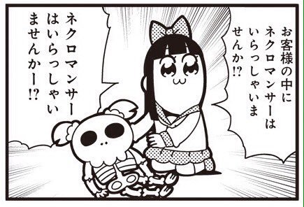 ゴウテン お客様の中にネクロマンサーはいらっしゃいませんか ネクロマンサーはいらっしゃいませんかー ポプテピピック Pptp ゴウテン お客様の中にネクロマンサーはいらっしゃいませんか ネクロマンサーはいらっしゃいませんかー ポプテピピック Pptp