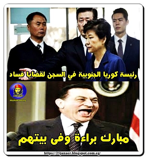 رئيسة كوريا الجنوبية في السجن لقضايا فساد و مبارك براءة وفى بيتهم