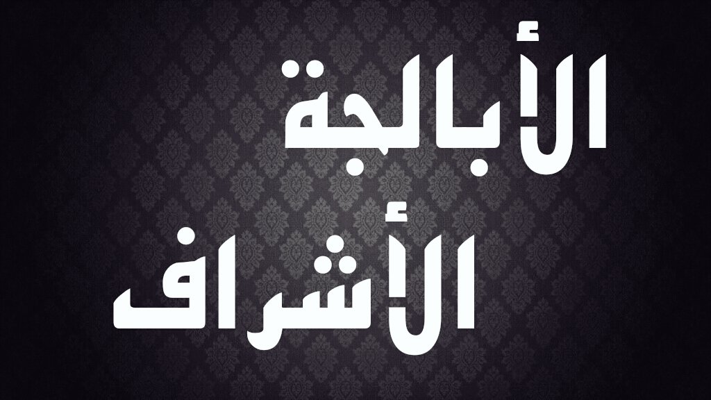 PP43650331's tweet image. #تصميم  
#الأشراف  
#بنو_هاشم 
#السادة 
#آل_البيت 
#الحجاز 
#الباحة 
#ينبع 
#بني_خثيم