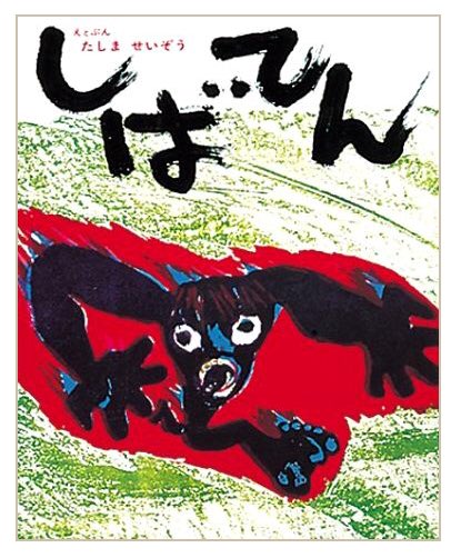 トラウマ児童書