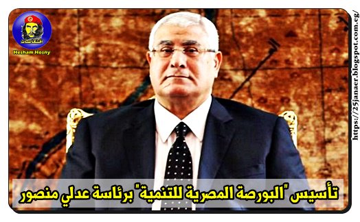 تأسيس "البورصة المصرية للتنمية" برئاسة عدلي منصور