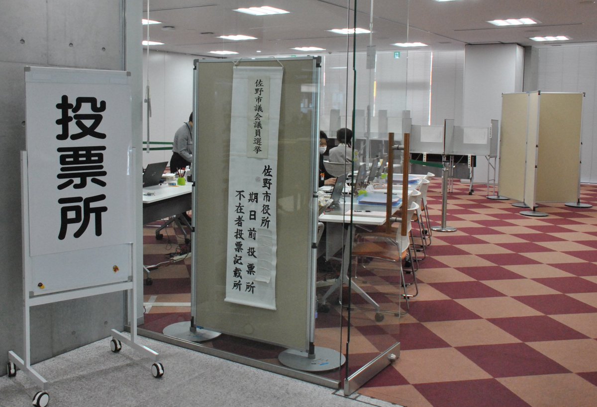 佐野市 Auf Twitter 期日前投票 佐野市議会議員選挙の期日前投票が始まりました 市議会議員選挙は 今回から定数が2人減り24人を選ぶことになります これからの市政と私たちの暮らしを結ぶ大切な一票です 忘れずに投票しましょう 期日前投票については 佐野市 Auf Twitter 期日前投票 佐野市議会議員選挙の期日前投票が始まりました 市議会議員選挙は 今回から定数が2人減り24人を選ぶことになります これからの市政と私たちの暮らしを結ぶ大切な一票です 忘れずに投票しましょう 期日前投票については