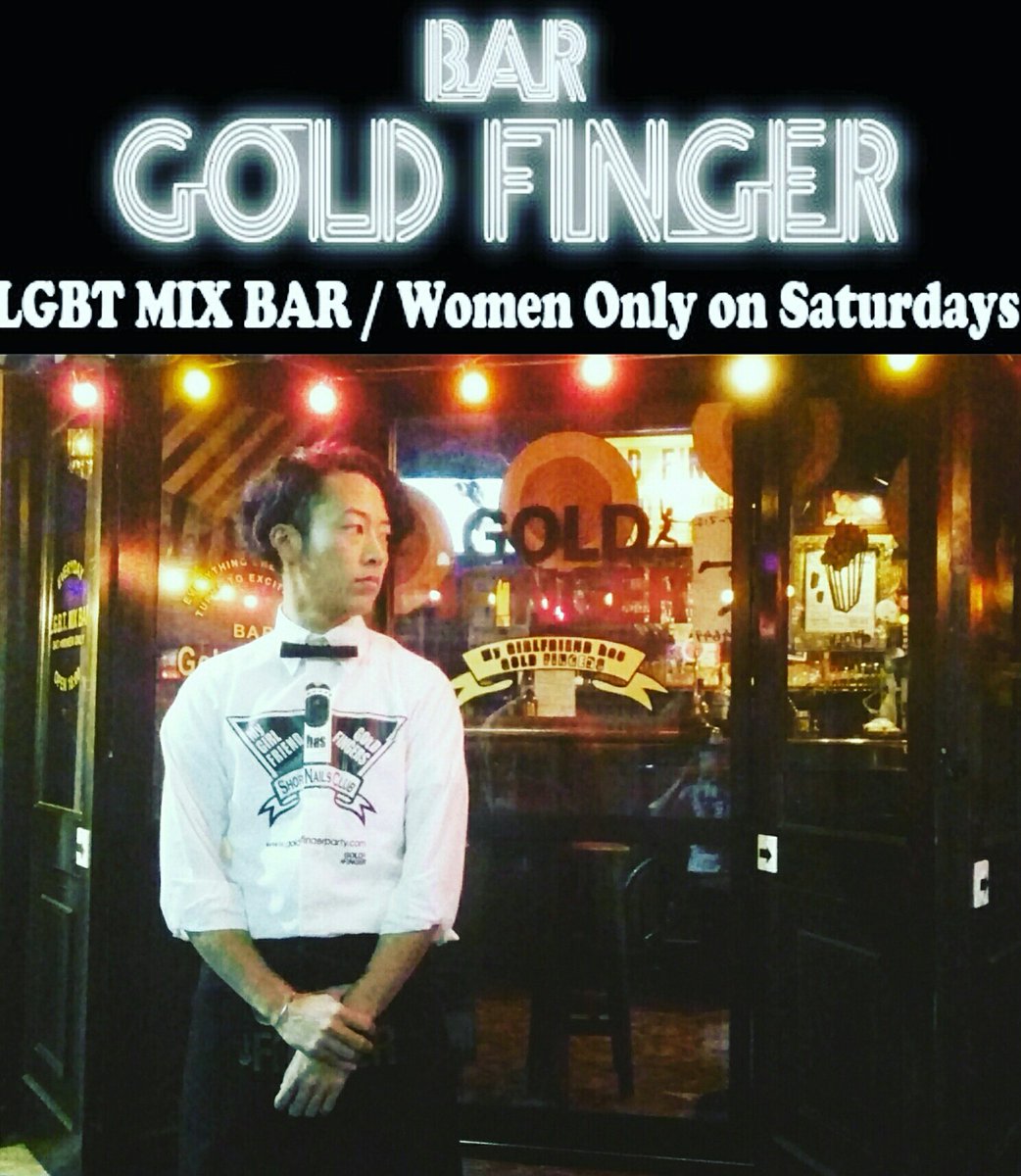 ট ইট র Ftm Bois Bar In Gf 今日は月曜 新宿三丁目駅から徒歩1分のカジュアルなショットバー Ftm バーテンダーがお出迎え 4 3 月 18 00 2 00 22時半頃bingoゲームスタート ドリンクチケットやジェンダーフリー脱毛サロン無料券などが