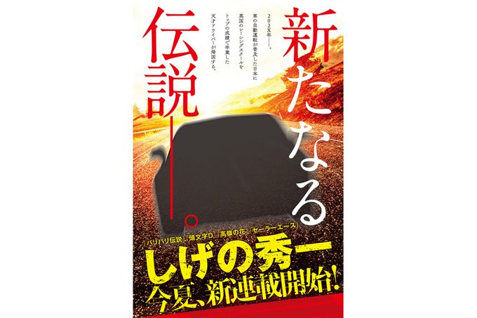 頭文字d の作者 しげの秀一 自動車マンガの新連載を今夏に開始 ついラン 頭文字d の作者 しげの秀一 自動車マンガの新連載を今夏に開始 ついラン