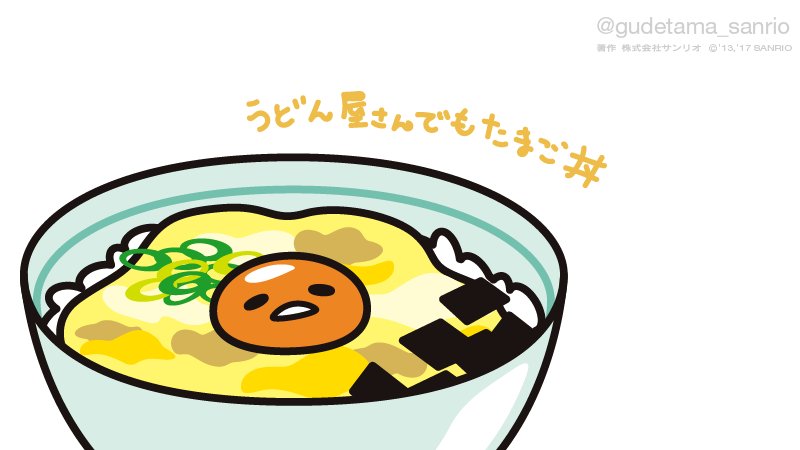 「うどん屋さんでもたまご丼 」|ぐでたま【公式】のイラスト