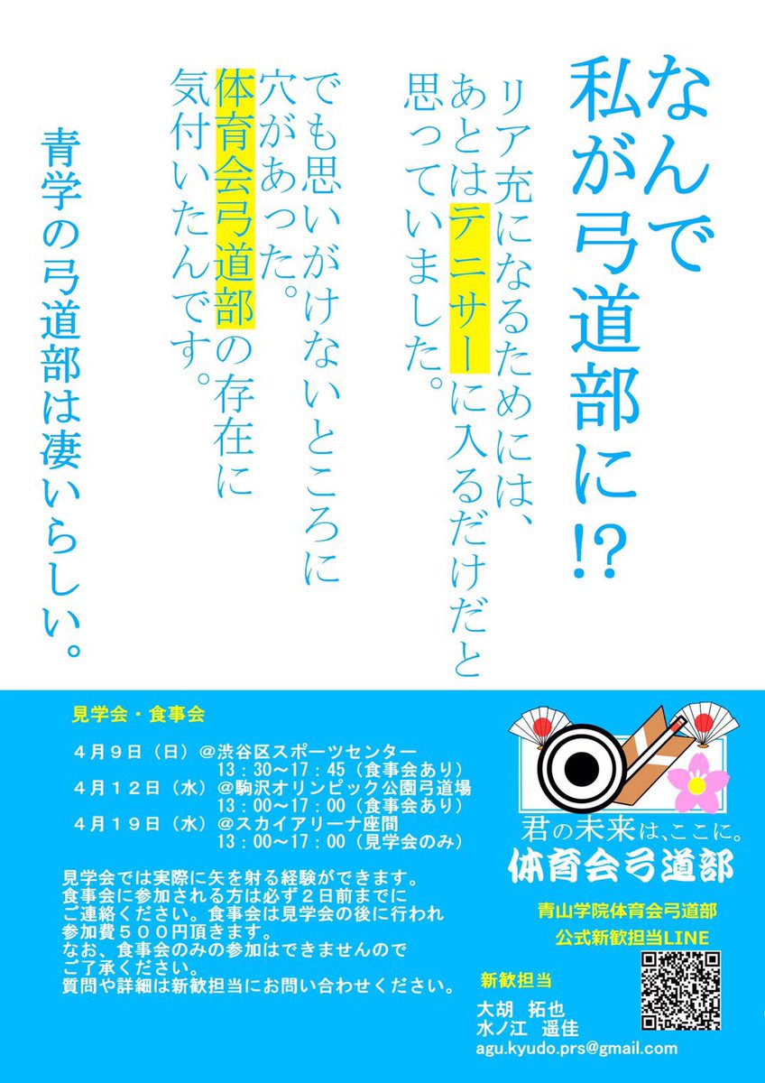 青山学院大学体育会弓道部 重要告知 勧誘行事は明日から開催です 4 4両キャンパス 4 5は青山キャンパスのみですご注意ください 目印は2枚のビラと ブース番号6 です また 部員は皆紺色の道着で 腕には銀色の刺繍で青学の校章 です 体育会 青山学院大学体育会弓道部 重要告知 勧誘行事は明日から開催です 4 4両キャンパス 4 5は青山キャンパスのみですご注意ください 目印は2枚のビラと ブース番号6 です また 部員は皆紺色の道着で 腕には銀色の刺繍で青学の校章 です 体育会