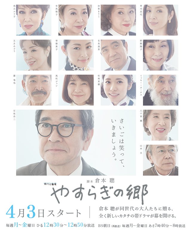 羽鳥慎一モーニングショー 本日4 3の放送からピックアップ 昼の帯ドラマ やすらぎの郷 主演 石坂浩二がスタジオ生出演 石坂 の元妻 浅丘ルリ子との３１年ぶりの共演や平均年齢７８歳の撮影現場ならではのオドロキエピソード等々 羽鳥が色々聞い
