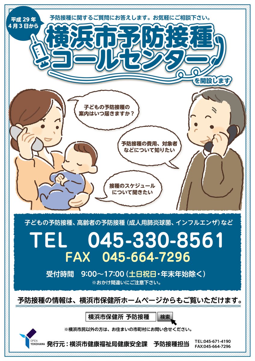横浜市鶴見区区政情報 本日４月３日 横浜市予防接種コールセンターを開設します こども 高齢者の予防接種をご案内します 電話０４５ ３３０ ８５６１ ｆａｘ０４５ ６６４ ７２９６ ９ １７時 土日祝日 年末年始除く ぜひご利用ください