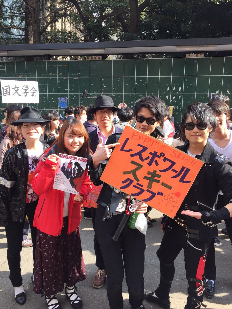 早大レスポワールスキークラブ على تويتر 早稲田マイケル ジャクソン研究会さん Mj Waseda と撮っていただきました とてもキマっていてかっこいいですね 本日もレスポワール新歓活動しております ブースは 早稲田キャンパス15号館16番 となります お気軽に 早大レスポワールスキークラブ على تويتر 早稲田マイケル ジャクソン研究会さん Mj Waseda と撮っていただきました とてもキマっていてかっこいいですね 本日もレスポワール新歓活動しております ブースは 早稲田キャンパス15号館16番 となります お気軽に