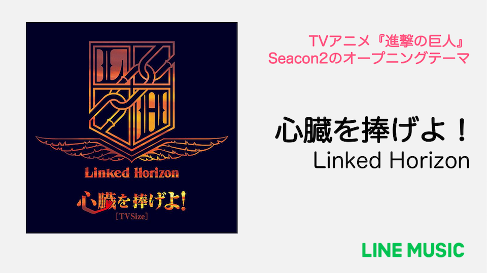 Line Music Twitter પર 進撃の巨人 Op Tvアニメ 進撃の巨人 Season2のop主題歌となっている Linked Horizon L Horizon Info の 心臓を捧げよ Tvサイズverを配信中 Shingeki T Co Y9idpercik T Co Dqaznjkgvv Twitter