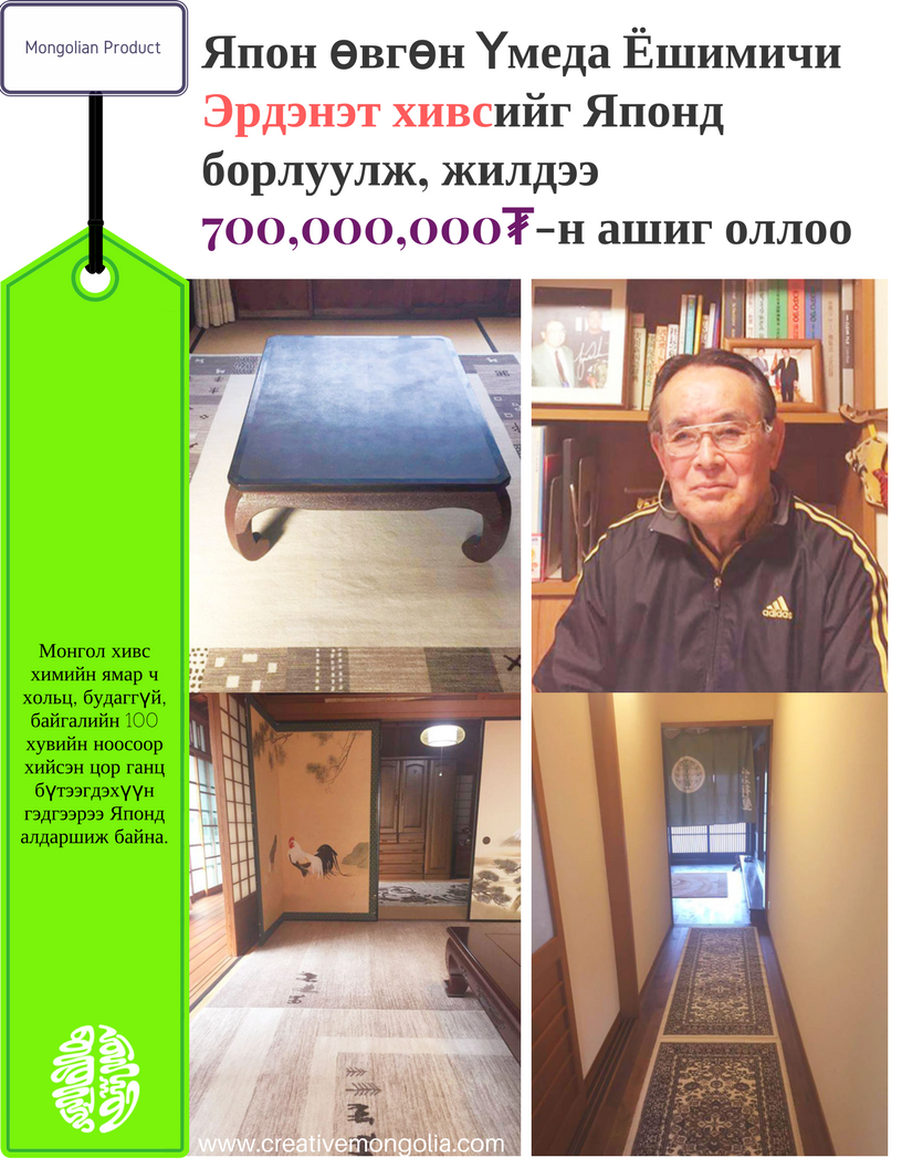 Япон өвөө Үмеда Ёшимичи Эрдэнэт хивсийг Японд борлуулж, жилдээ 700,000,000₮-ийн ашиг оллоо.
#ОрганикМонгол #НүдээНээ #БоломжооХар #Экспорт