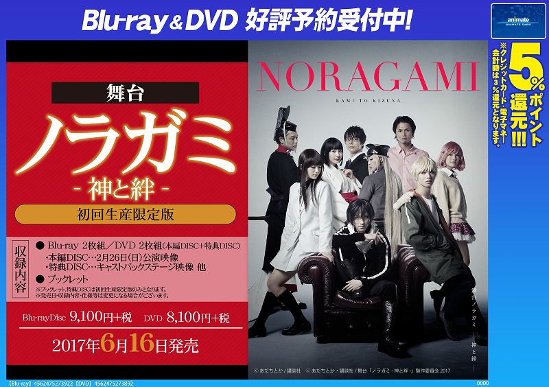 BD＆DVD予約情報】6月16日発売 舞台『ノラガミ-神と絆-』初回生産限定