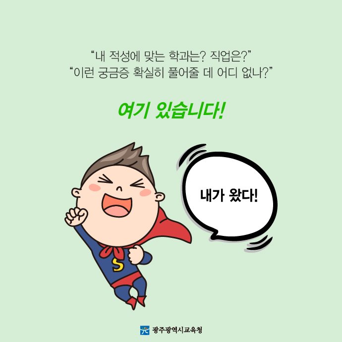 edugju's tweet image. #광주광역시교육청이 진로․진학 관련
실시간 상담이 가능한 네이버 밴드 
‘빛고을 꿈트리’를 개설했어요.
궁금한 거 있으면 언제든^^
#전국_시도교육청 #최초래- #오!
#전문상담교사가 #100여명이래- #오!
c11.kr/hft