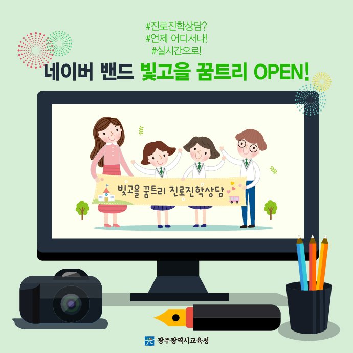 edugju's tweet image. #광주광역시교육청이 진로․진학 관련
실시간 상담이 가능한 네이버 밴드 
‘빛고을 꿈트리’를 개설했어요.
궁금한 거 있으면 언제든^^
#전국_시도교육청 #최초래- #오!
#전문상담교사가 #100여명이래- #오!
c11.kr/hft