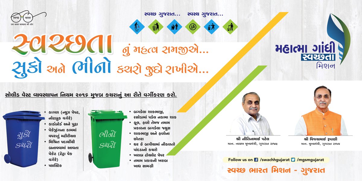 Let's adopt the practice of segregation for wastes and make our country clean.

#SwachhGujarat #SwachhBharat #MyCleanIndia