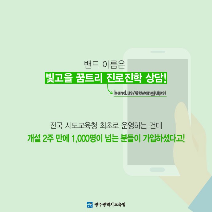 edugju's tweet image. #광주광역시교육청이 진로․진학 관련
실시간 상담이 가능한 네이버 밴드 
‘빛고을 꿈트리’를 개설했어요.
궁금한 거 있으면 언제든^^
#전국_시도교육청 #최초래- #오!
#전문상담교사가 #100여명이래- #오!
c11.kr/hft