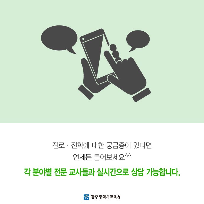 edugju's tweet image. #광주광역시교육청이 진로․진학 관련
실시간 상담이 가능한 네이버 밴드 
‘빛고을 꿈트리’를 개설했어요.
궁금한 거 있으면 언제든^^
#전국_시도교육청 #최초래- #오!
#전문상담교사가 #100여명이래- #오!
c11.kr/hft