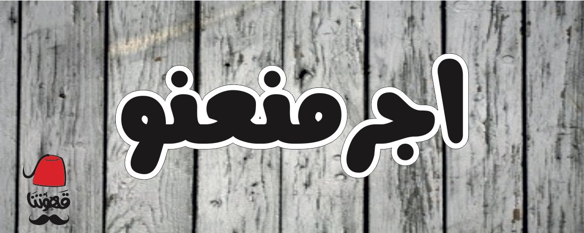 Hashtag اجرمنعنو Di Twitter