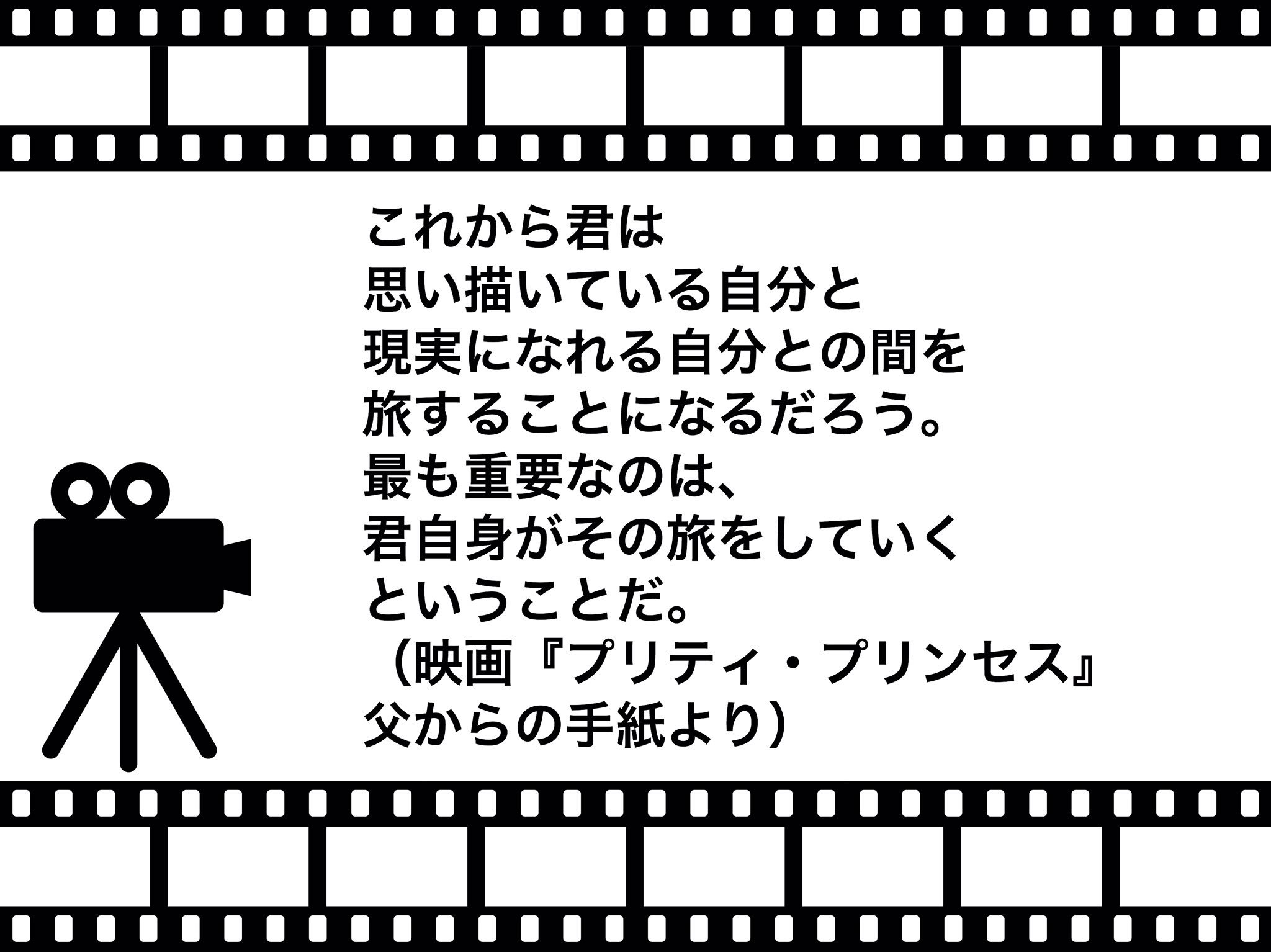 ワールドシアタープロジェクト 映画の名言紹介 映画の中のセリフに励まされたり 人生の指針を見つける人もいるのではないでしょうか 多くの人が新生活を始める今日 ある日突然プリンセスであることを明かされた ごく普通の女子高生のシンデレラ