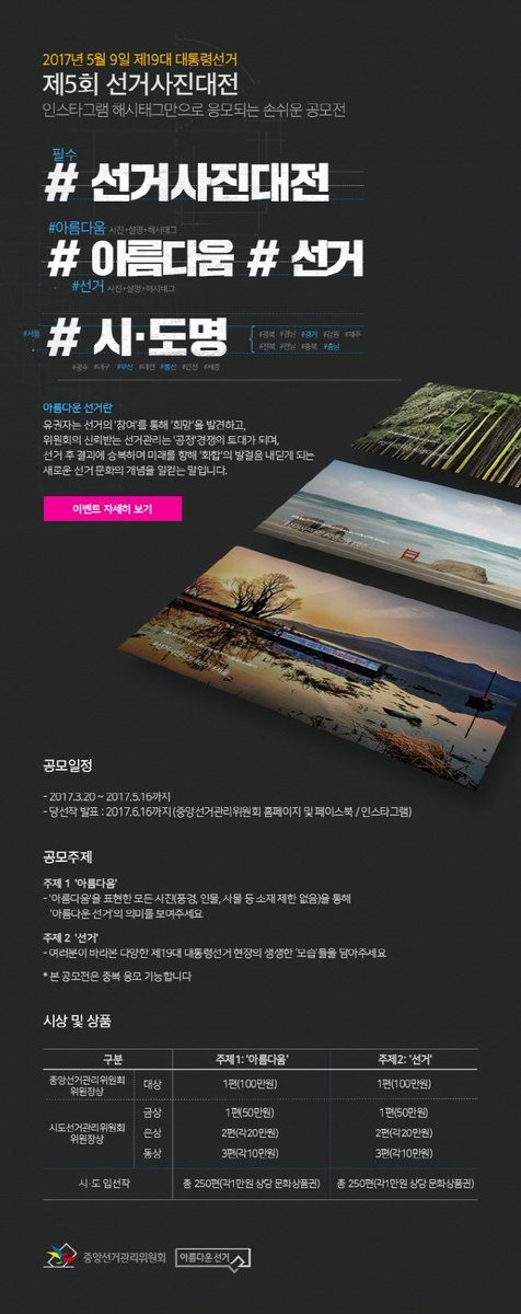 대한민국 국민이면 누구나 참여할 수 있는 제19대 대통령선거 선거사진대전
아름다움과 선거를 주제로 출품해보자^^