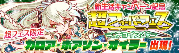 クラッシュフィーバー公式 クラフィ Na Twitteru 期間限定ガチャ 現在 新生活キャンペーン記念 超フィーバー フェスティバル チョイス4 ガチャを開催しております 超フェス限定ユニット ガロア の他 チョイス4では ポアソン オイラー も登場 なお 開催