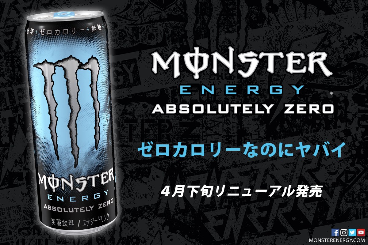 Monster Energy Japan On Twitter モンスターアブソリュートリーゼロがリニューアル 4月下旬に発売 アブゼロ ゼロカロリーなのにヤバイ